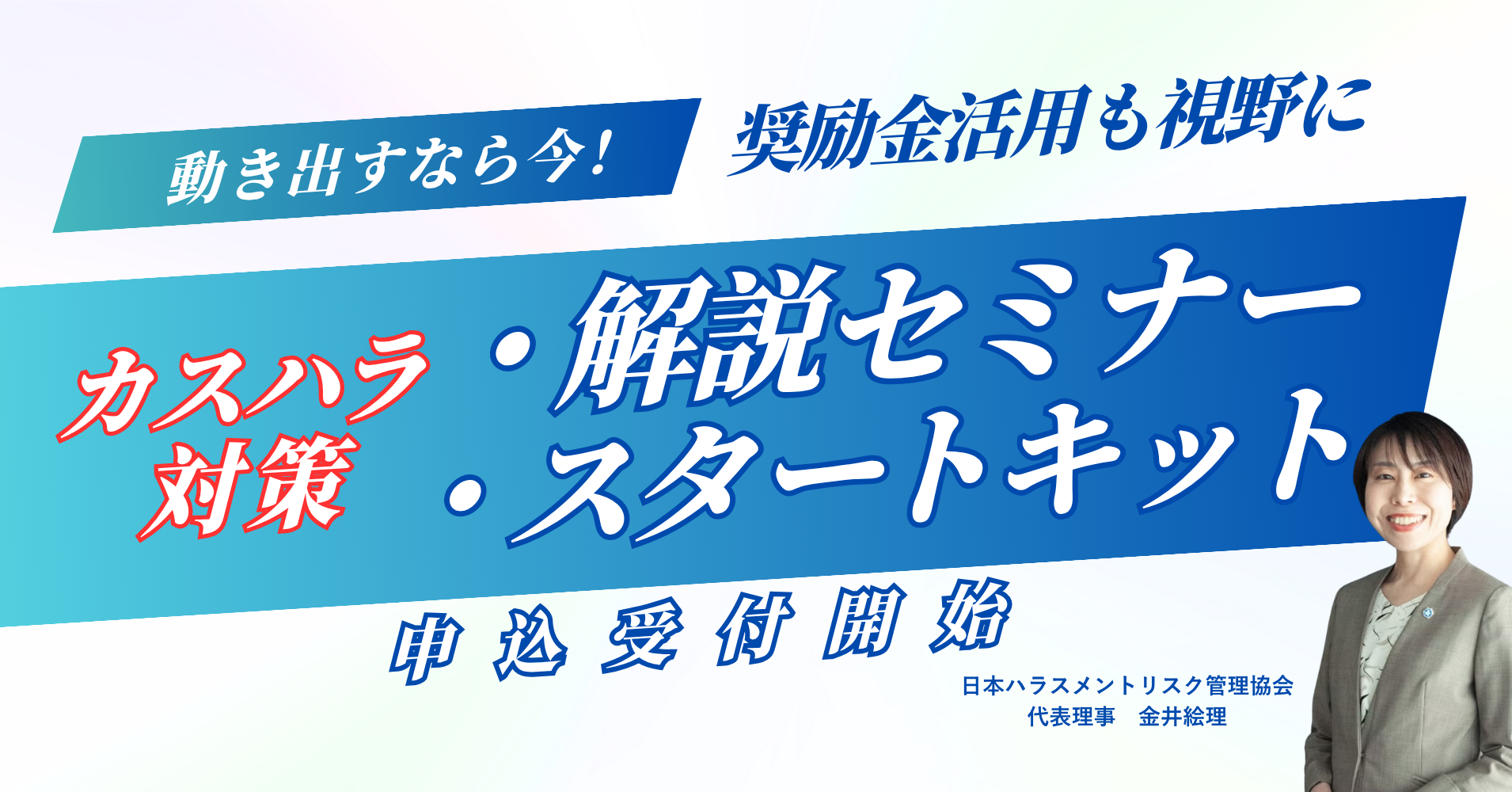 【動き出すなら今】奨励金活用も視野に!カスハラ対策セミナー動画 申込受付スタート(無料)